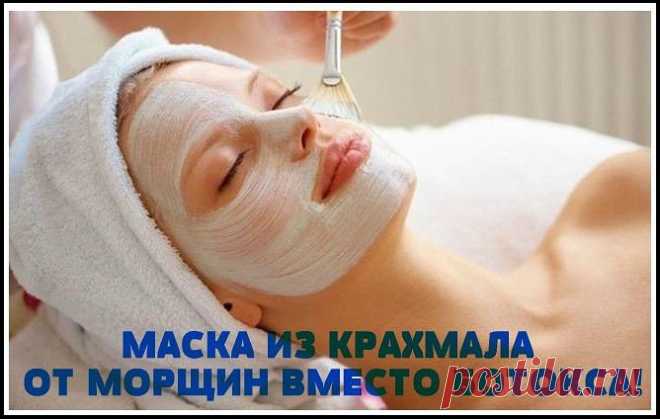 Крахмал-маска  вместо ботекса