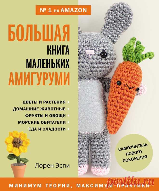 Большая книга маленьких амигуруми