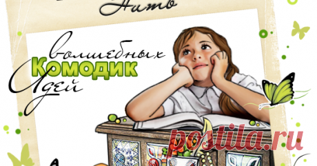 Комодик Волшебных идей. Сделай украшение сам! Челендж-блог о скрапбукинге от магазина "Интернить"