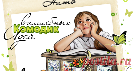 Комодик Волшебных идей. Сделай украшение сам! Челендж-блог о скрапбукинге от магазина 