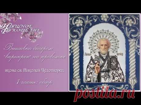 Вышивка бисером "вприкреп" на проволоке 1ч (обзор наборов фирмы "Изящное Рукоделие")