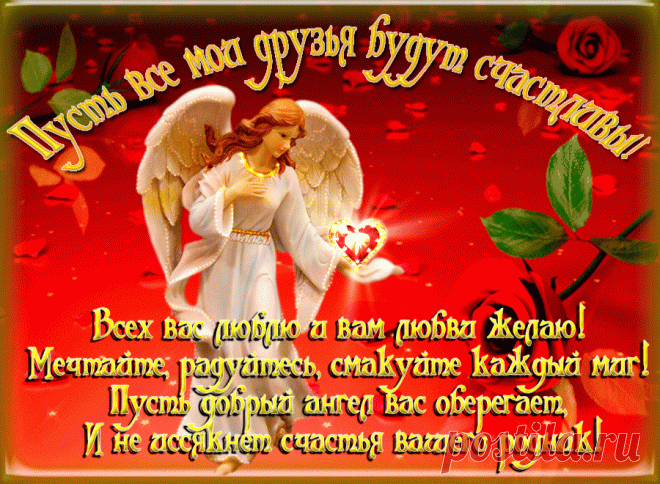 Ангел хранитель для моих друзей. — Бесплатные поздравления