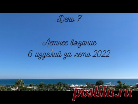 ИТОГИ 2022| День 7| Летнее вязание |  6 разных топов |Yarnart | Alize |  Madame Tricot Paris |Gazzal
