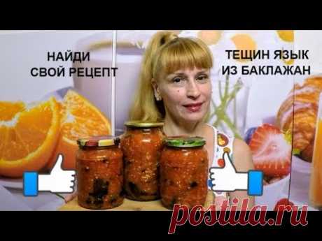 Тещин язык из баклажанов на зиму вкусный рецепт заготовки и консервации салата
