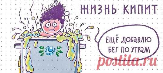 20 правдивых комиксов для тех, кто устал от историй про успешный успех и эффективную эффективность: