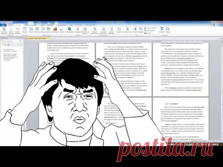 MS Word за 30 минут (для студентов, секретарей и не только)