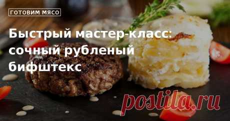 Кулинарные советы. Быстрый мастер-класс: сочный рубленый бифштекс Быстрый мастер-класс: сочный рубленый бифштекс. Кулинарные советы От Юлии Высоцкой, полезные и необычные лайфхаки. Едим дома официальный сайт рецептов Юлии Высоцкой.
