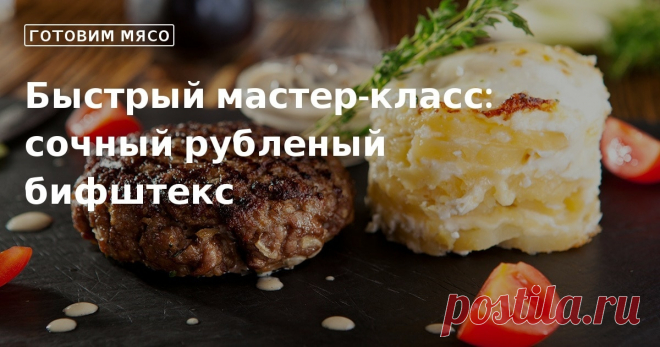 Кулинарные советы. Быстрый мастер-класс: сочный рубленый бифштекс Быстрый мастер-класс: сочный рубленый бифштекс. Кулинарные советы От Юлии Высоцкой, полезные и необычные лайфхаки. Едим дома официальный сайт рецептов Юлии Высоцкой.