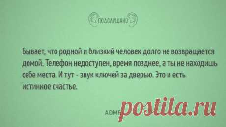 ПОДСЛУШАНО ,,,