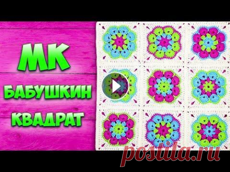 Бабушкин квадрат крючком...