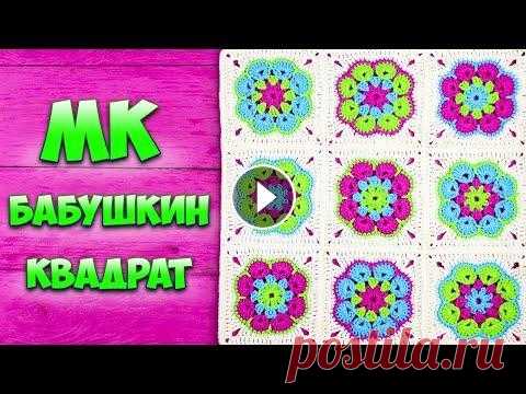 Бабушкин квадрат крючком...