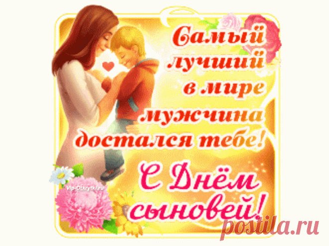 Плейкаст с днем сыновей | Музыкальные Открытки Бесплатно