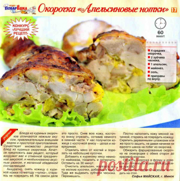 Окорочка &quot;Апельсиновые нотки&quot;