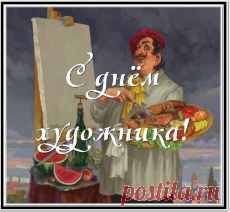 Поздравляем художников всех,
Чтобы в творчестве был вам успех,
Вдохновения по больше всегда,
И в картинах была доброта.