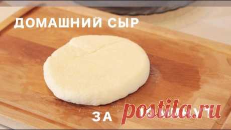 Домашний молодой Сыр за 10 минут