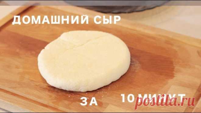 Домашний молодой Сыр за 10 минут