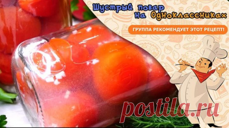 Невозможно Вкусные помидоры на Зиму. Покоряют с первого укуса!