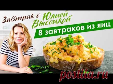 8 рецептов вкусных блюд из яиц | Завтрак с Юлией Высоцкой