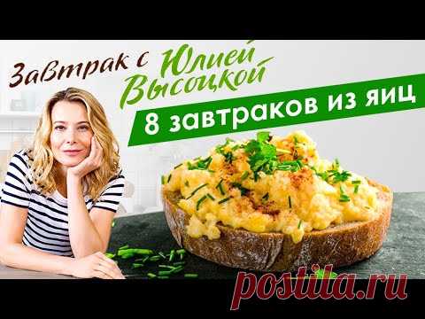 8 рецептов вкусных блюд из яиц | Завтрак с Юлией Высоцкой