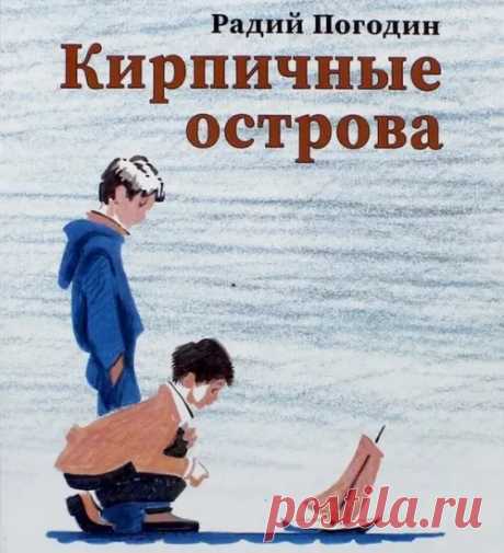 Кирпичные острова краткое содержание - Краткие пересказы литературных произведений - Читайте на сайте Стихи и Проза