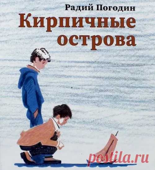 Кирпичные острова краткое содержание - Краткие пересказы литературных произведений - Читайте на сайте Стихи и Проза