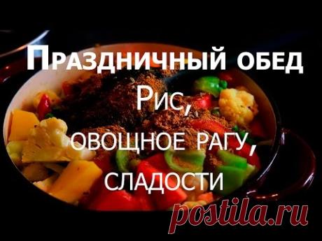 Рис, овощи, сладости. Рецепты индийской кухни