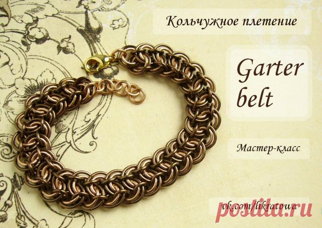 Ликратова. Кольчужное плетение