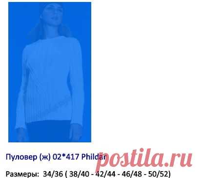 Пуловер (ж) 02*417 Phildar №4759