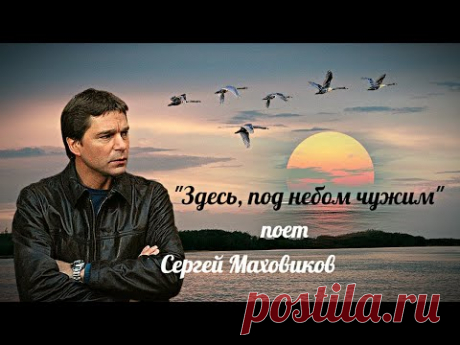 "Здесь,под небом чужим"  --  Сергей Маховиков