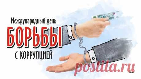 Чтобы честно работали структуры,
Было дел меньше у прокуратуры,
С коррупцией бороться нужно.
Для этого есть специальные службы.