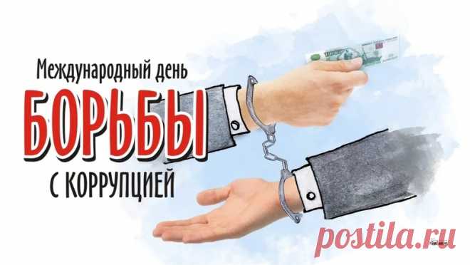 Чтобы честно работали структуры,
Было дел меньше у прокуратуры,
С коррупцией бороться нужно.
Для этого есть специальные службы.