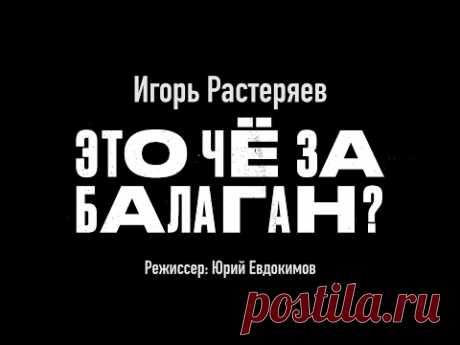 Это чё за балаган?!!