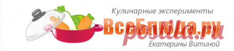 * Все Блюда - кулинарные рецепты Екатерины Витиной, пошаговые фото