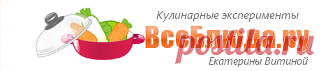 * Все Блюда - кулинарные рецепты Екатерины Витиной, пошаговые фото