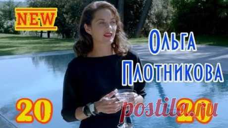 Новинка! Шикарная песня! ОЛЬГА ПЛОТНИКОВА - 20 - 20 New 2020