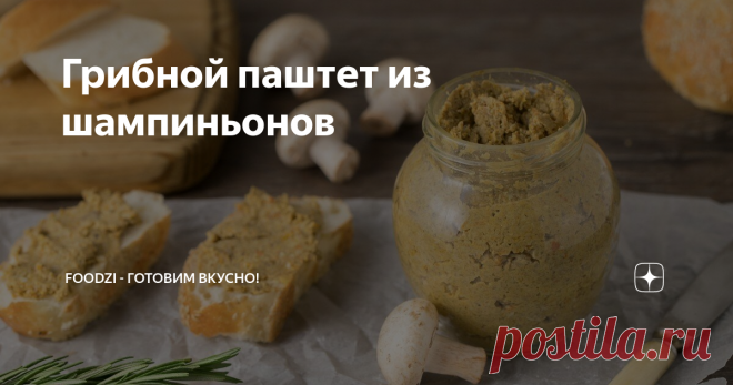 Грибной паштет из шампиньонов Статья автора «Зем-Ем - Готовим вкусно!» в Дзене ✍: Готовим грибной паштет Так как мой девиз «Полезно, недорого, быстро и вкусно!», хотелось бы поделиться рецептом вот такого вот паштета.