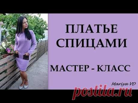 СТИЛЬНОЕ ПЛАТЬЕ СПИЦАМИ // ПЛАТЬЕ С КАРМАНАМИ // МАСТЕР - КЛАСС. ВЯЗАНИЕ. Mariya VD.