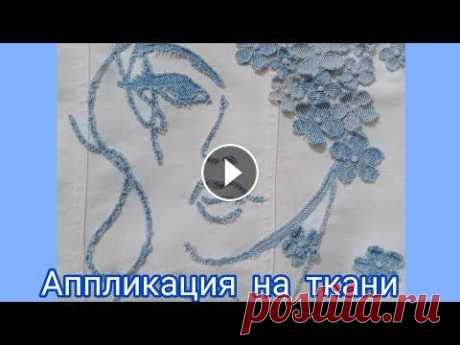 аппликация из ткани Ссылка на мой канал -...