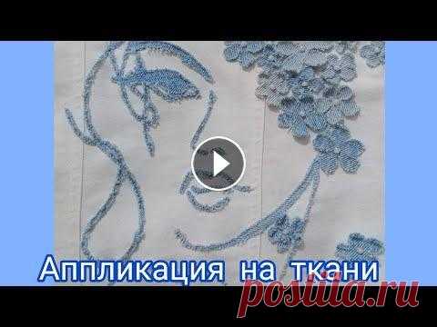 аппликация из ткани Ссылка на мой канал -...