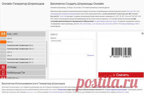 Бесплатный Онлайн Генератор Штрихкодов: Бесплатно создайте штрихкоды!

ONLINE#1 (OLD) 20160220 
NB:  YOU MUST GENERATE CHCK DIGIT ONLINE USING ONLINE#2 (NEW) WEBSITE, THEN COPY PAST EAN DIGITS INTO ONLINE#1. AFTER DNLD GIF, OPEN IT WITH PAINT to REMOVE TEXT (WWW.TEC-IT)