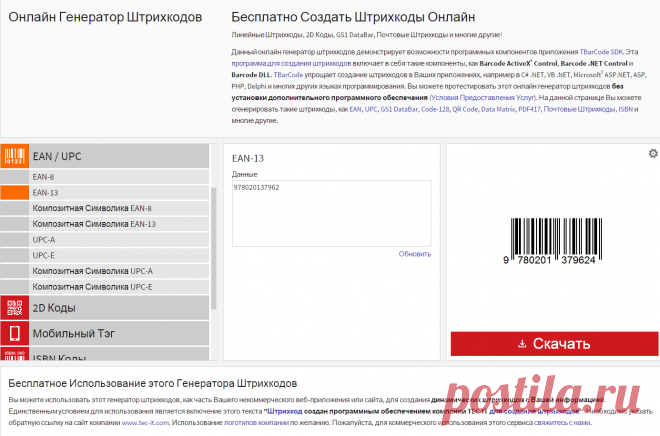Бесплатный Онлайн Генератор Штрихкодов: Бесплатно создайте штрихкоды!

ONLINE#1 (OLD) 20160220 
NB:  YOU MUST GENERATE CHCK DIGIT ONLINE USING ONLINE#2 (NEW) WEBSITE, THEN COPY PAST EAN DIGITS INTO ONLINE#1. AFTER DNLD GIF, OPEN IT WITH PAINT to REMOVE TEXT (WWW.TEC-IT)