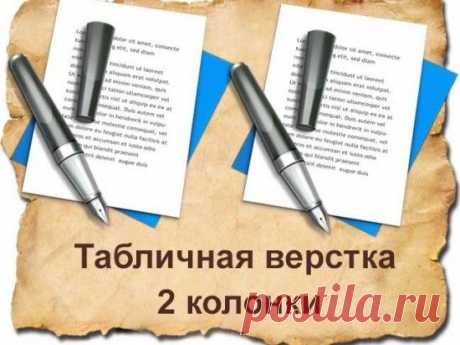 Создать страницу ЧАСТЬ 2: Как создать таблицу на две колонки css и добавляем стили css для текста | Блог Евгения Несмелова