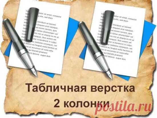 Создать страницу ЧАСТЬ 2: Как создать таблицу на две колонки css и добавляем стили css для текста | Блог Евгения Несмелова