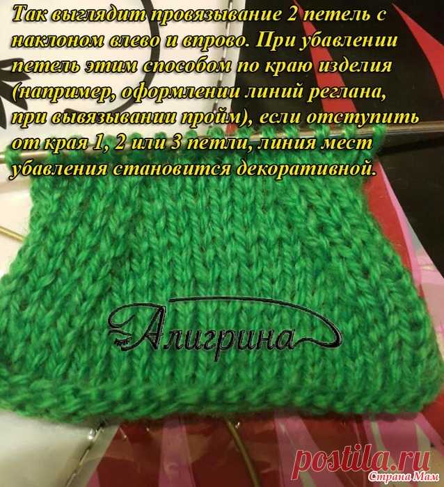 Убавление петель разными способами. Обычные и двойные протяжки. В этом МК мы рассмотрим убавление петель разными способами.  Рассмотрим два основных способа убавления петель: провязывание двух или нескольких петель вместе и убавление методом протяжки.