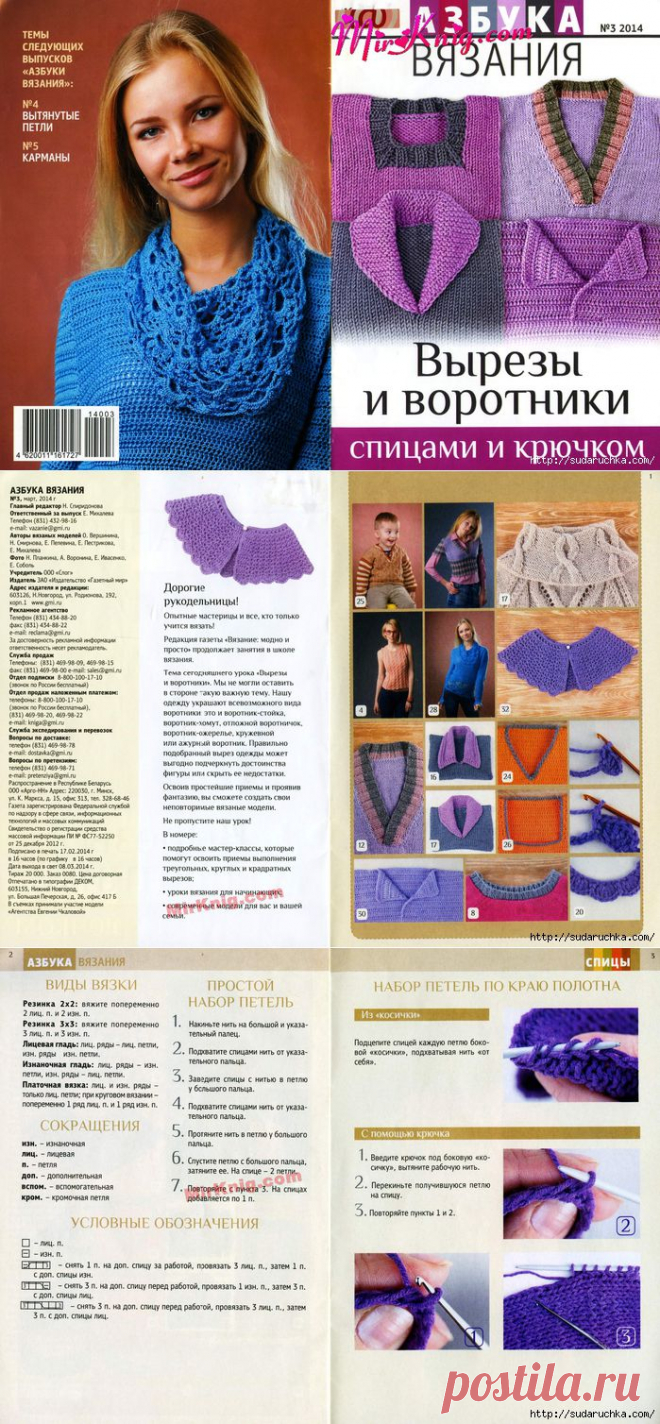 "Азбука Вязания - вырезы и воротники". Журнал по вязанию..