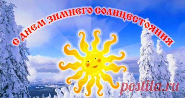 День зимнего солнцестояния в 2020 году: какого числа, дата