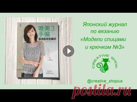 Японский журнал по вязанию "Модели спицами и крючком №3" Книги можно приобрести здесь: https://creativeshop.in.ua/ https://www.instagram.com/creative_shopua/?hl=ru...