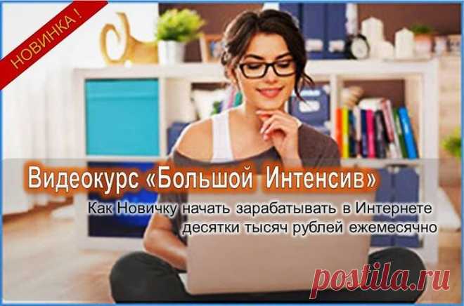 Как новичку начать зарабатывать в интернете десятки тысяч рублей ежемесячно