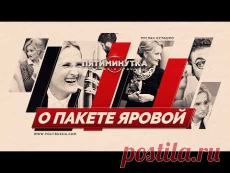 Руслан Осташко: Пятиминутка здравого смысла о "пакете Яровой"