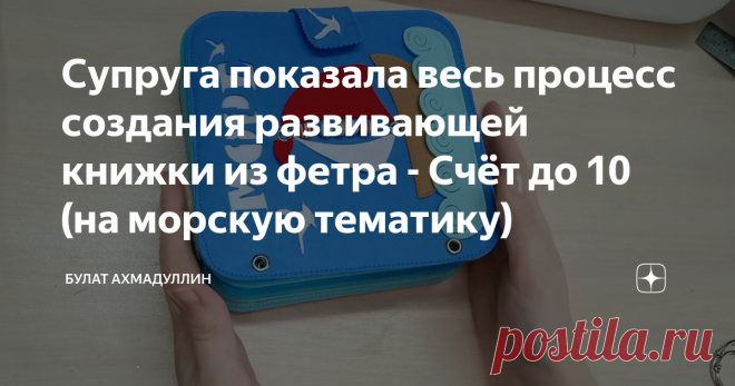 Супруга показала весь процесс создания развивающей книжки из фетра - Счёт до 10 (на морскую тематику)